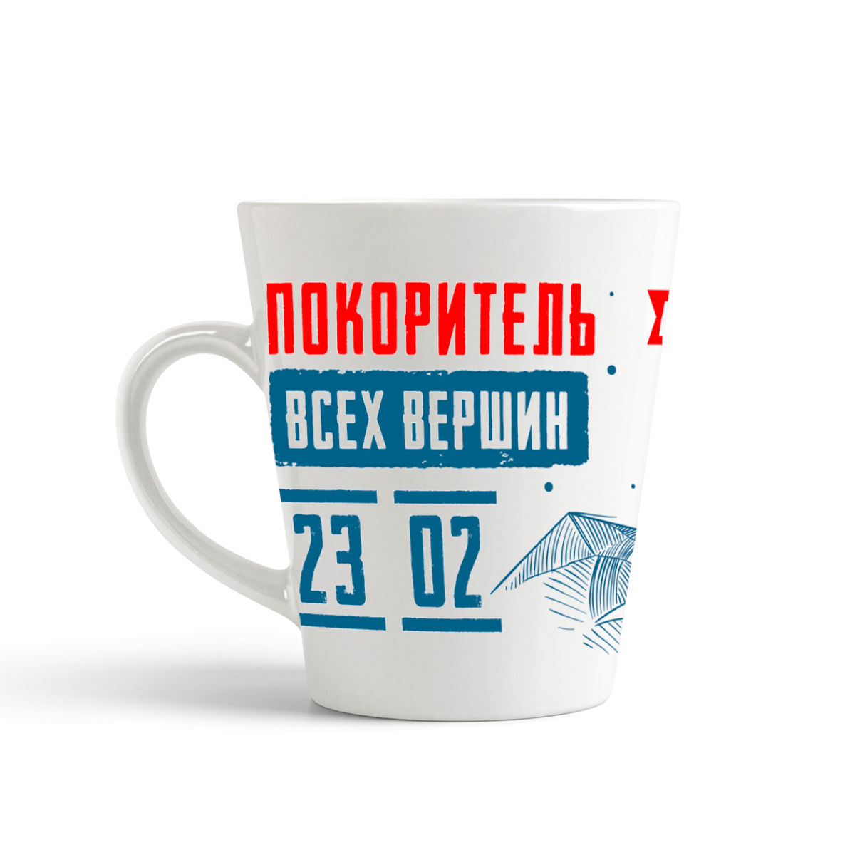 

Кружка-латте CoolPodarok 23 февраля Покоритель всех вершин