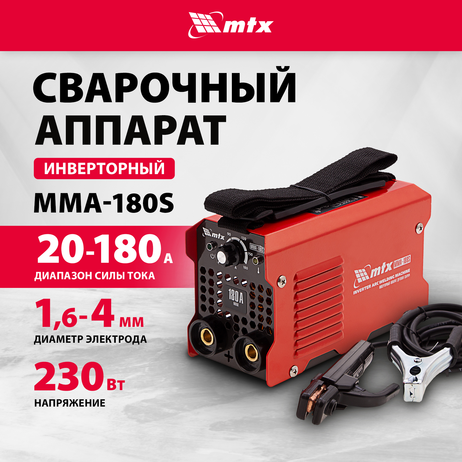 Сварочный аппарат инверторный MTX MMA-180S 94390 180А ПВ60%