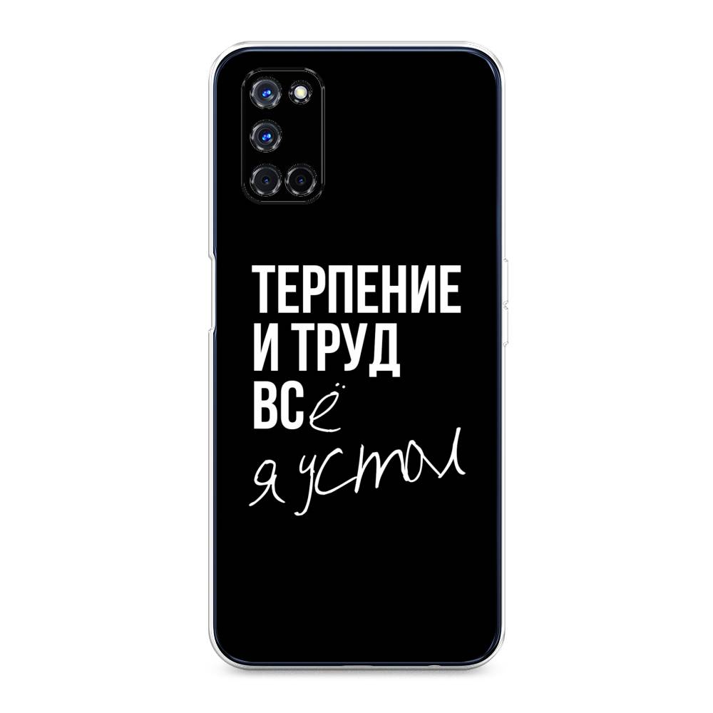 

Чехол Awog на Oppo A52/A72 "Терпение и труд", Разноцветный, 253250-6