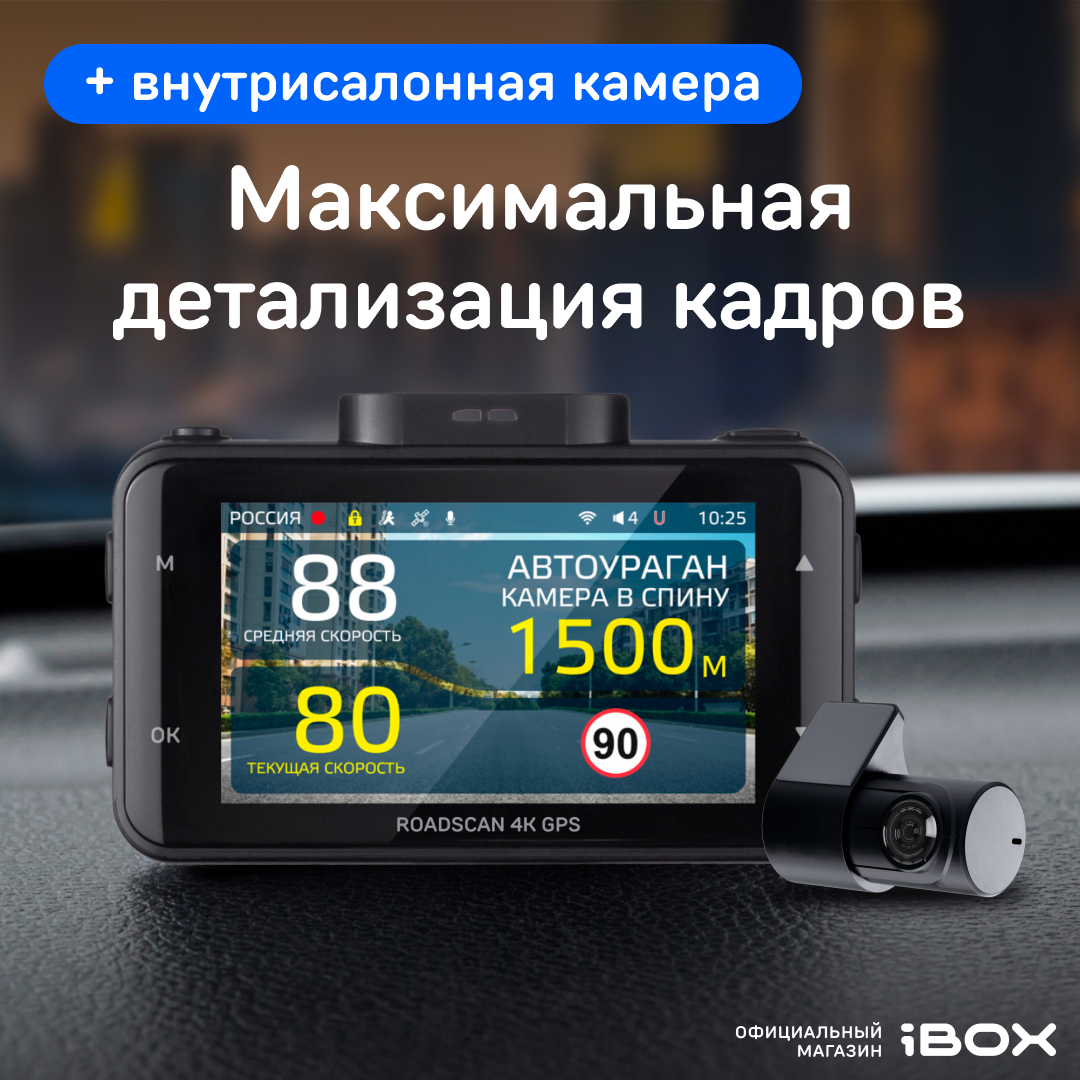 Видеорегистратор iBOX RoadScan 4K WiFi GPS Dual с базой камер + Внутрисалонная камера FHD4