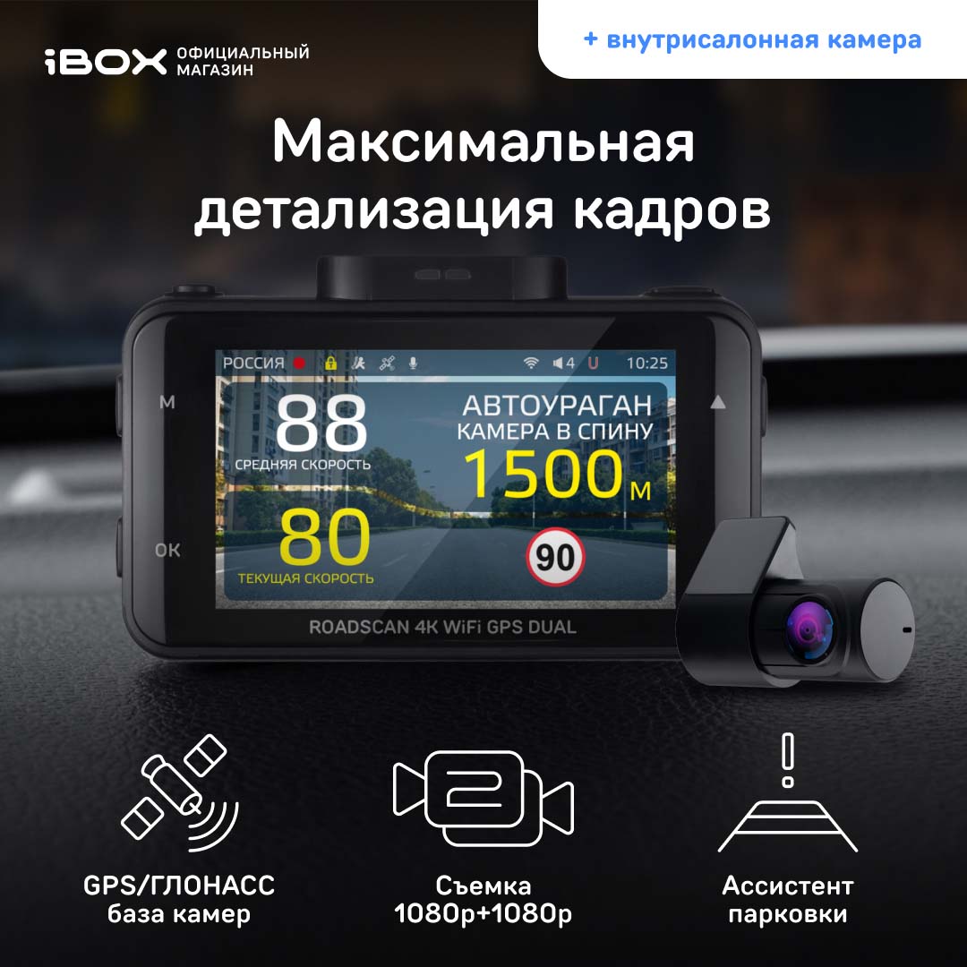 Автомобильный видеорегистратор с базой камер iBOX RoadScan 4K WiFi GPS Dual + Камера FHD4