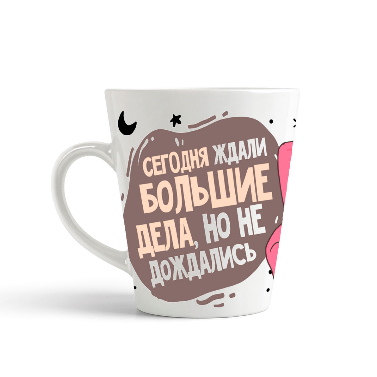 

Кружка-латте CoolPodarok Прикол Сегодня ждали большие дела но не дождались