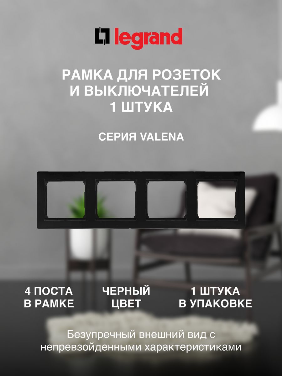 

Рамка LEGRAND 4 поста черная, Черный