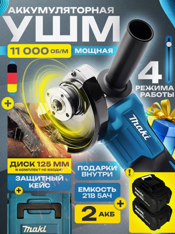 

Аккумуляторная УШМ 125мм 9500 об/мин с кейсом, DGA5042akb, 3 режима работы