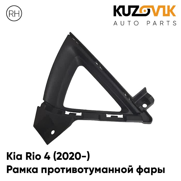 

Рамка противотуманной фары KUZOVIK правая Киа Рио 4 (2020-) рестайлинг KZVK3220019168