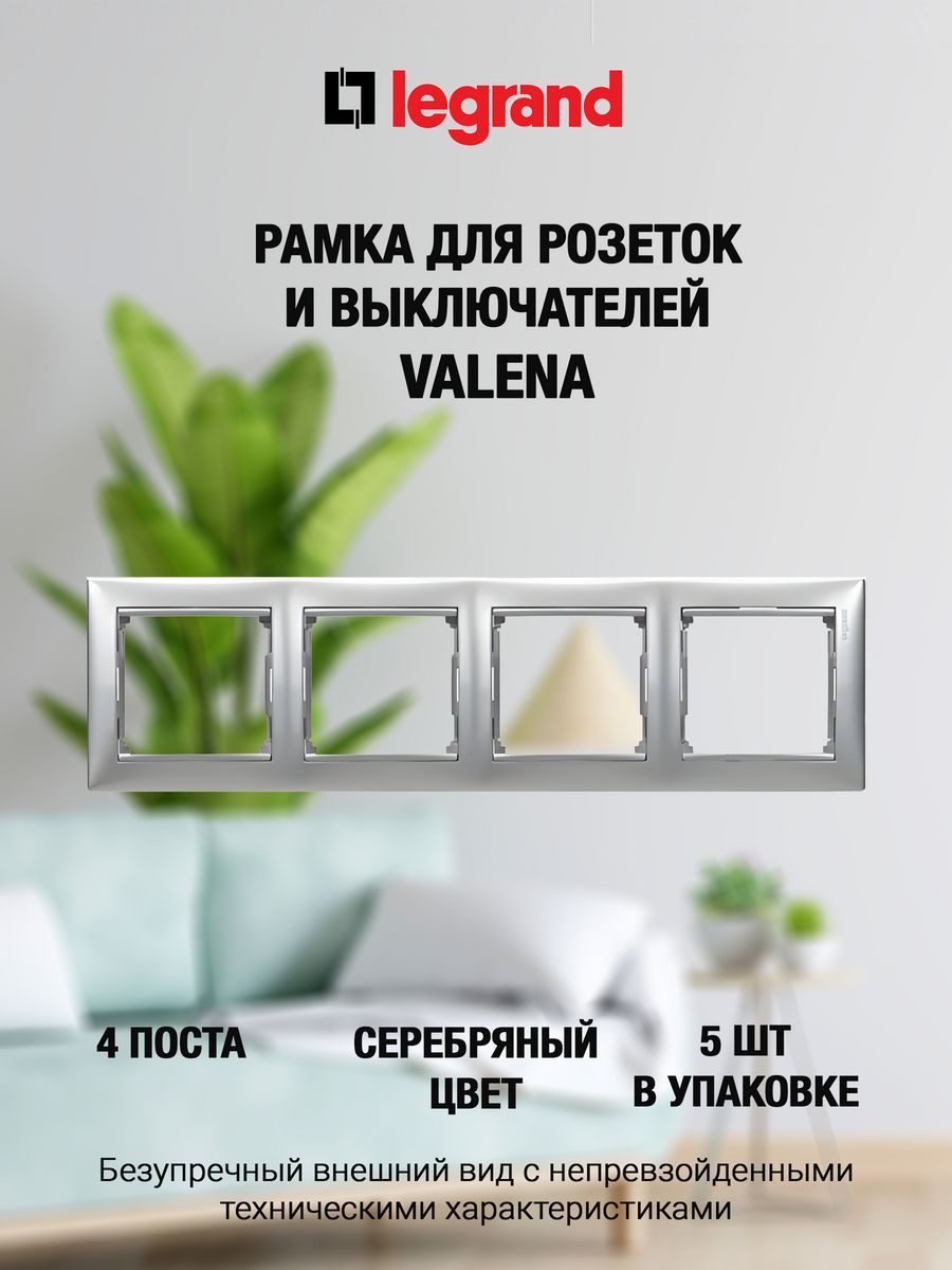 

Рамка LEGRAND 4 поста серебристая 5 штук, Серебристый