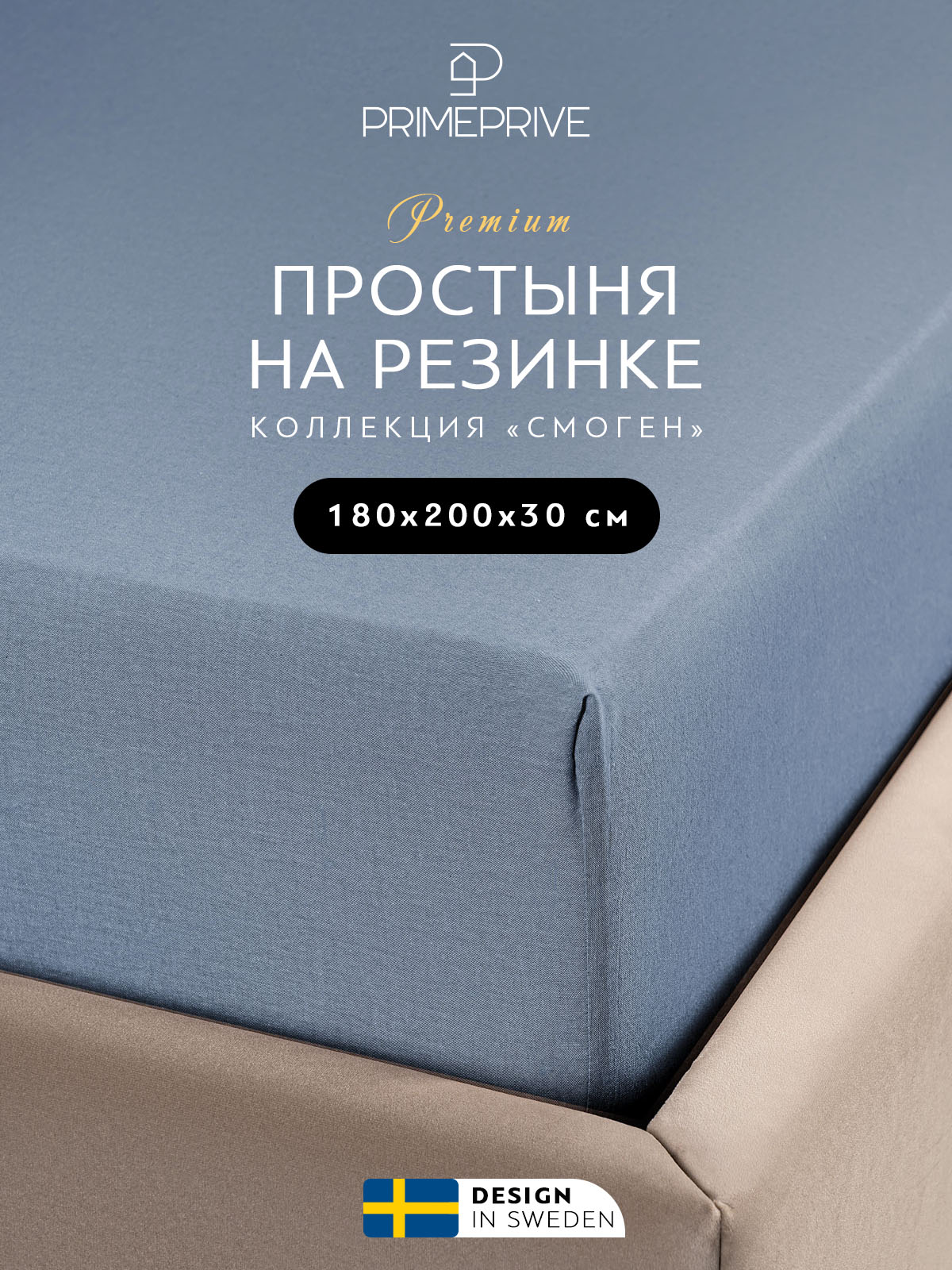 

Простыня на резинке PRIME PRIVE 180х200+30 100% вареный хлопок, СМОГЕН