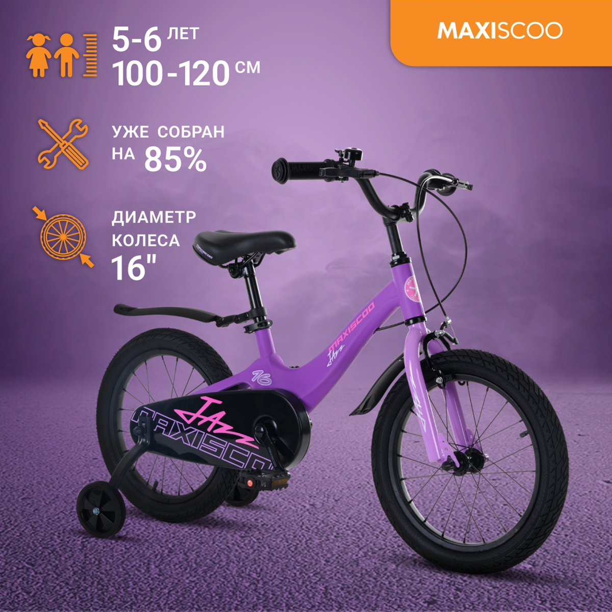 Велосипед Maxiscoo JAZZ Стандарт 16" (2024) Фиолетовый Матовый MSC-J1633