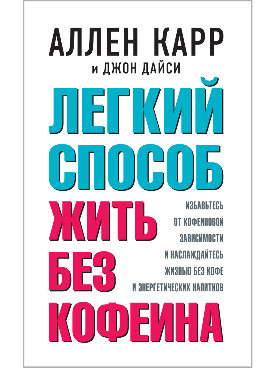 

Легкий способ жить без кофеина