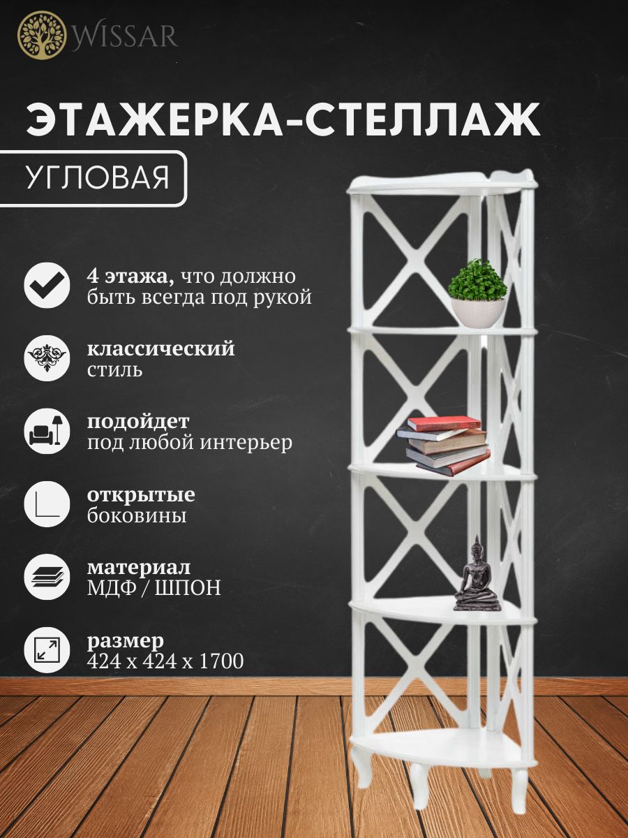 

Этажерка-стеллаж угловая Wissar Джульетта-4 молочный дуб, Джульетта