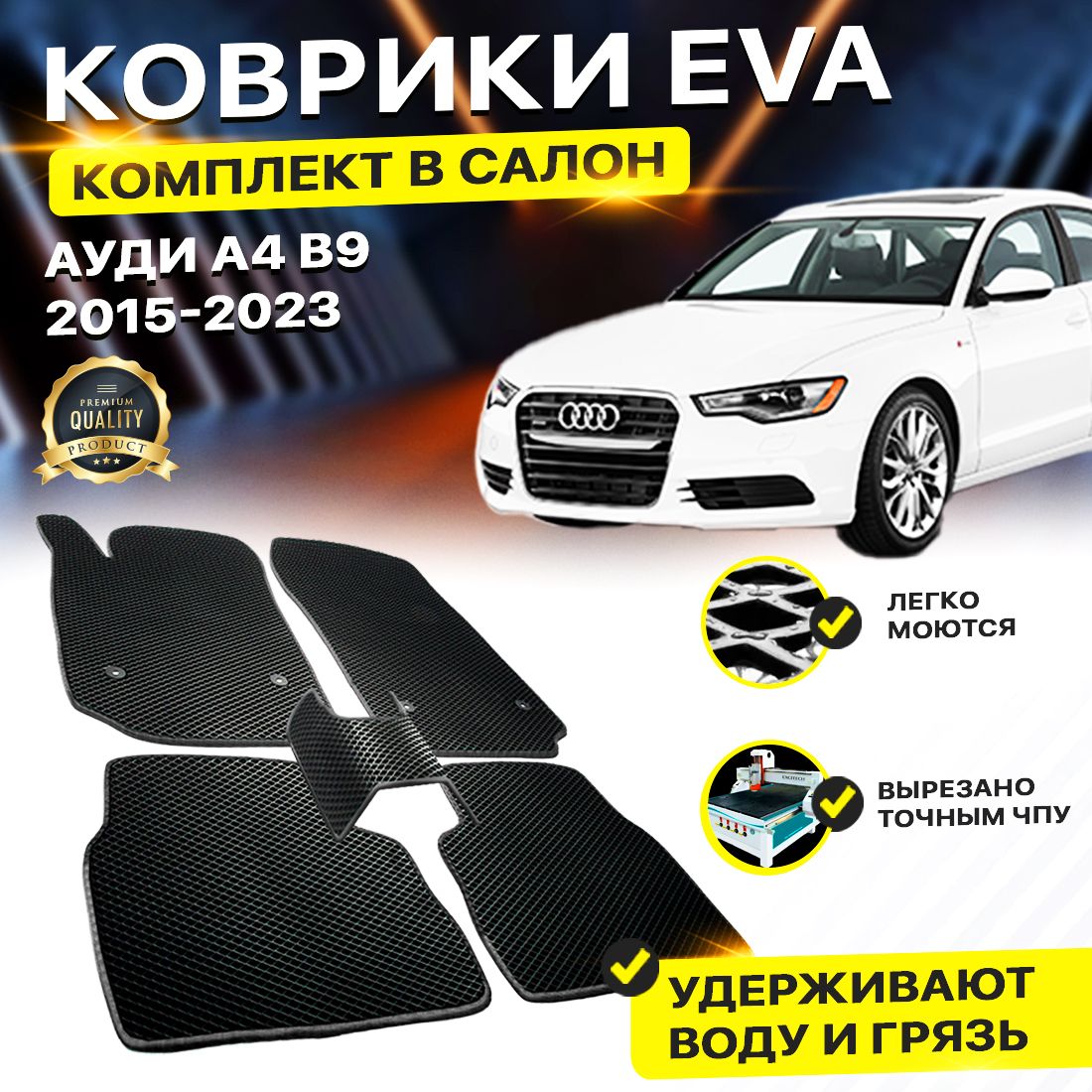 

Комплект ковриков DreamCar Technology Audi А4 B9 Б9 а4 2015-2023 черный