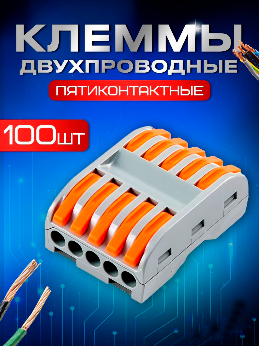 Клемма пятиконтактная STAREX полосная для проводов 100 шт 10982₽