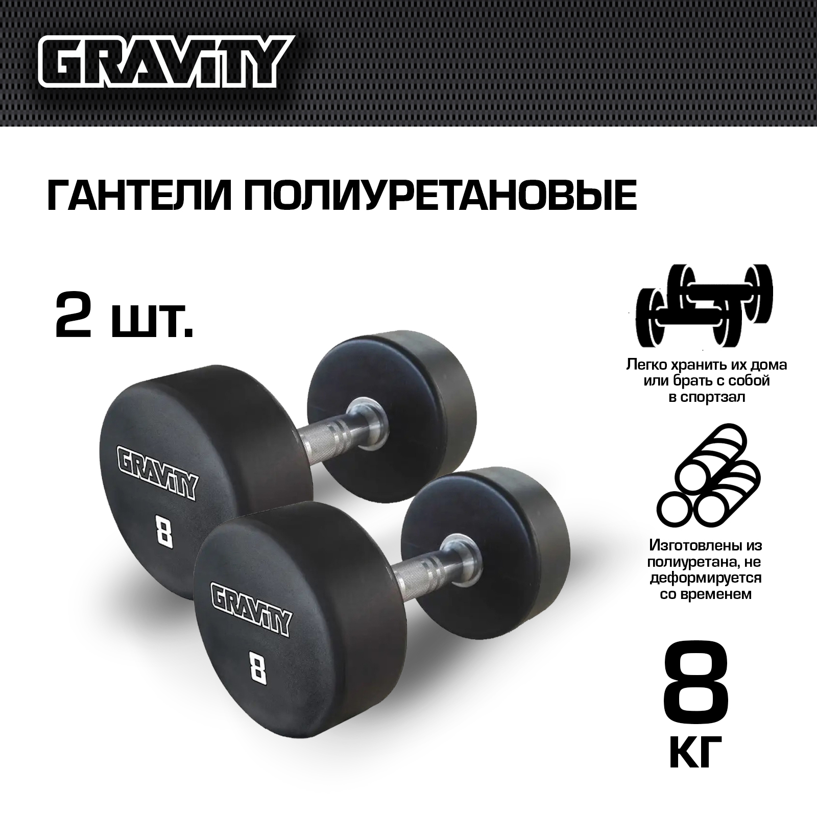 Неразборные гантели полиуретановые Gravity GPDB 2 x 8 кг, черный