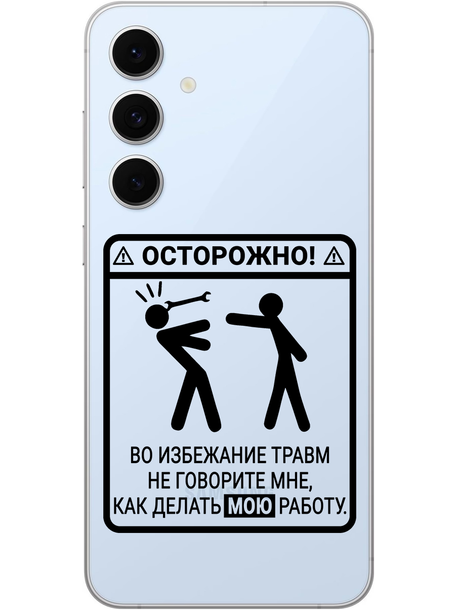 

Силиконовый чехол на Samsung Galaxy S24 FE с принтом "Осторожно!" прозрачный, Прозрачный;черный, 786718161