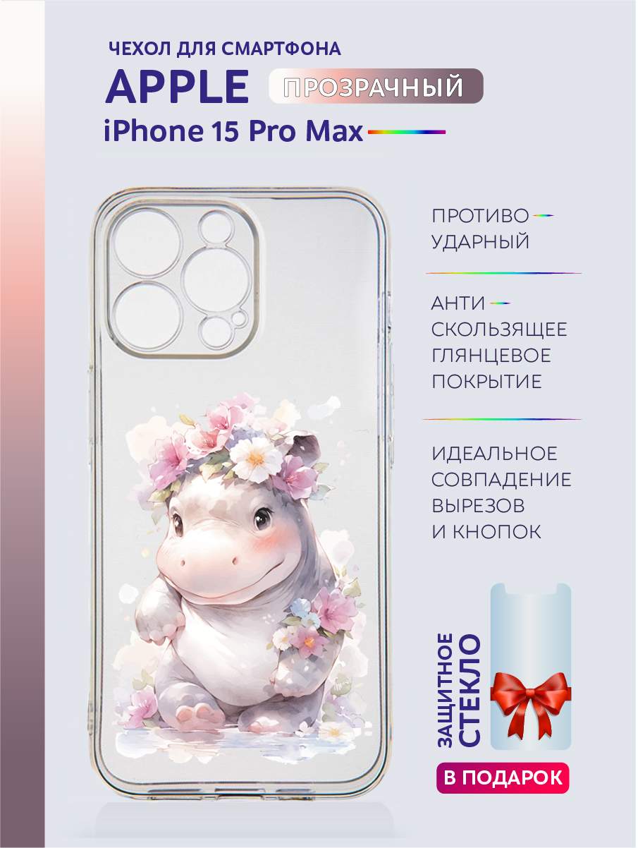 

Чехол на iPhone 15 Pro Max прозрачный с принтом Животные с цветами, Прозрачный;серый;черный;белый;розовый;фиолетовый, Apple iPhone 15 Pro Max