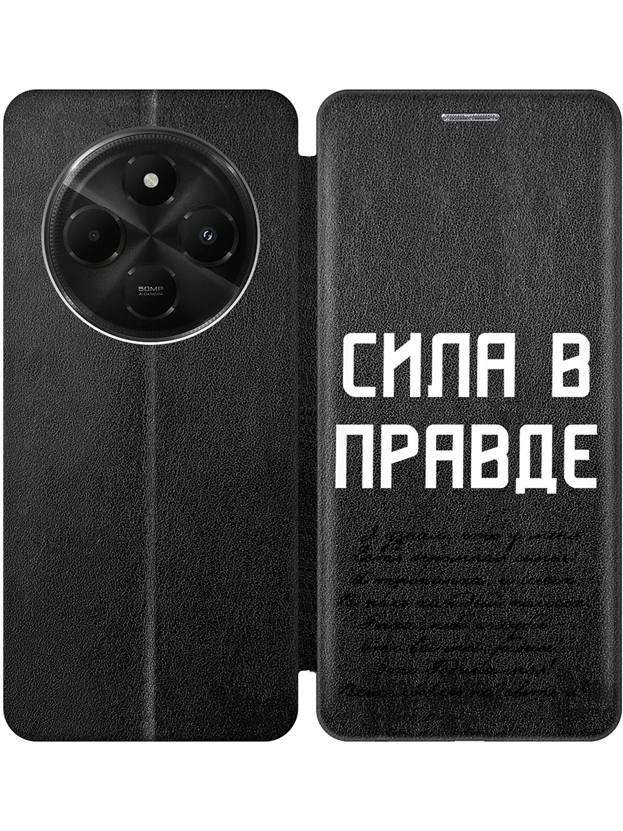 

Чехол-книжка на Xiaomi Redmi 14C / Poco C75 с принтом "Сила в правде" черный, Черный;белый, 786715781