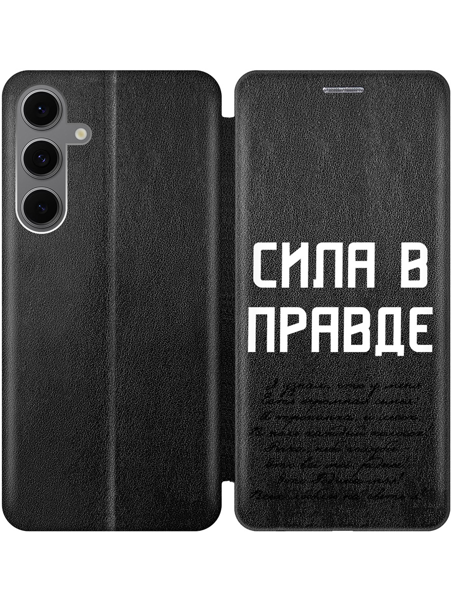 

Чехол-книжка на Samsung Galaxy S24 FE с принтом "Сила в правде" черный, Черный;белый, 786718181