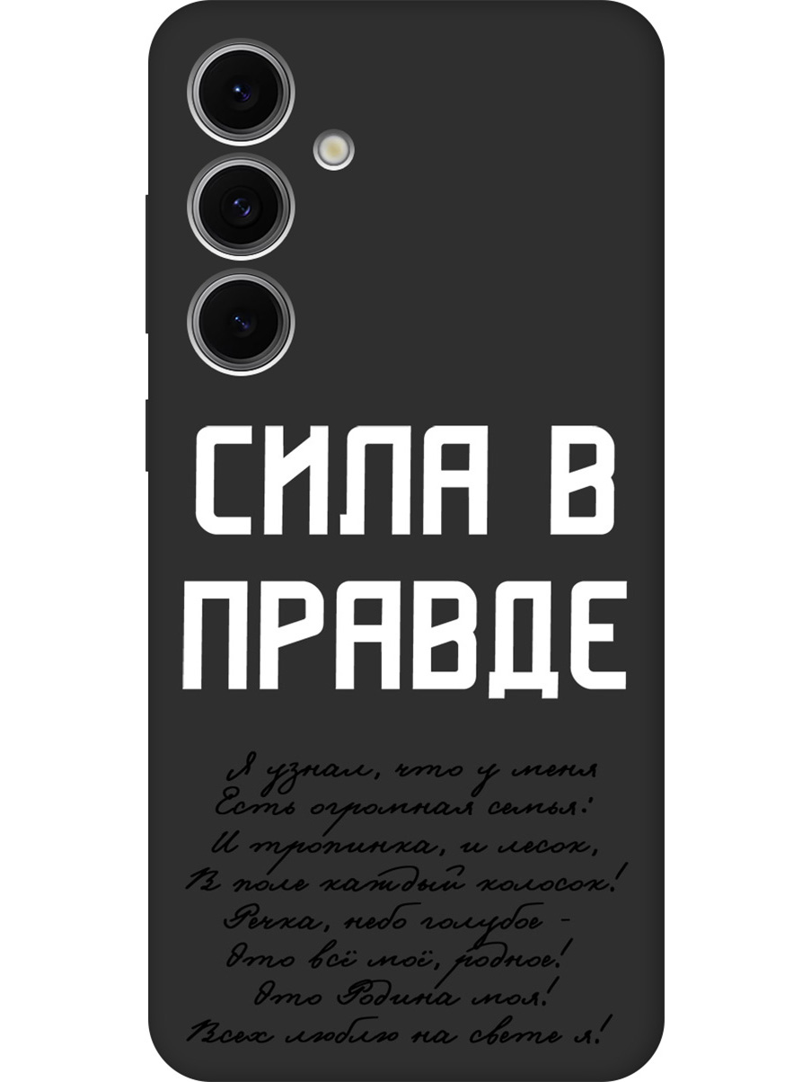 

Силиконовый чехол на Samsung Galaxy S24 FE с принтом "Сила в правде" матовый черный, Черный;белый, 786718181