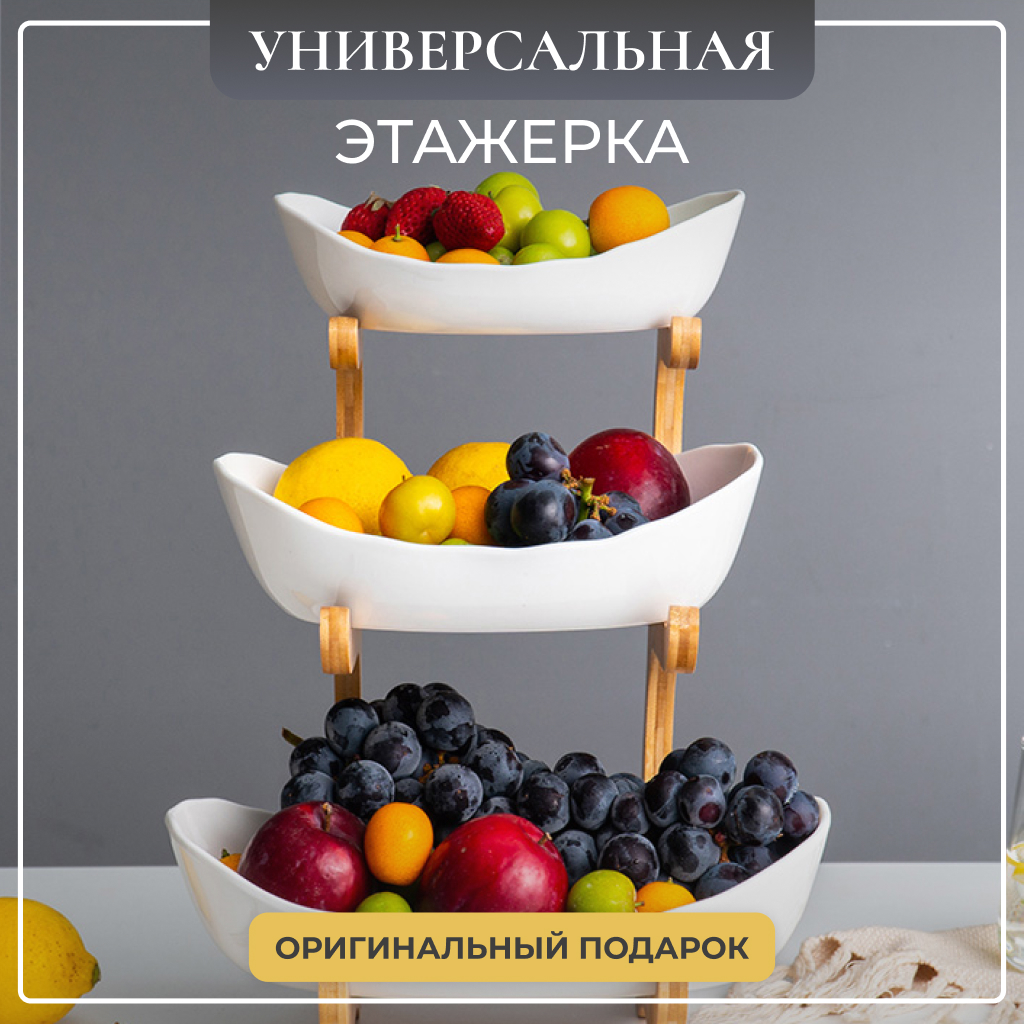 Фруктовница Solmax для сервировки этажерка на стол из дерева 28x22x35 см пластик белый