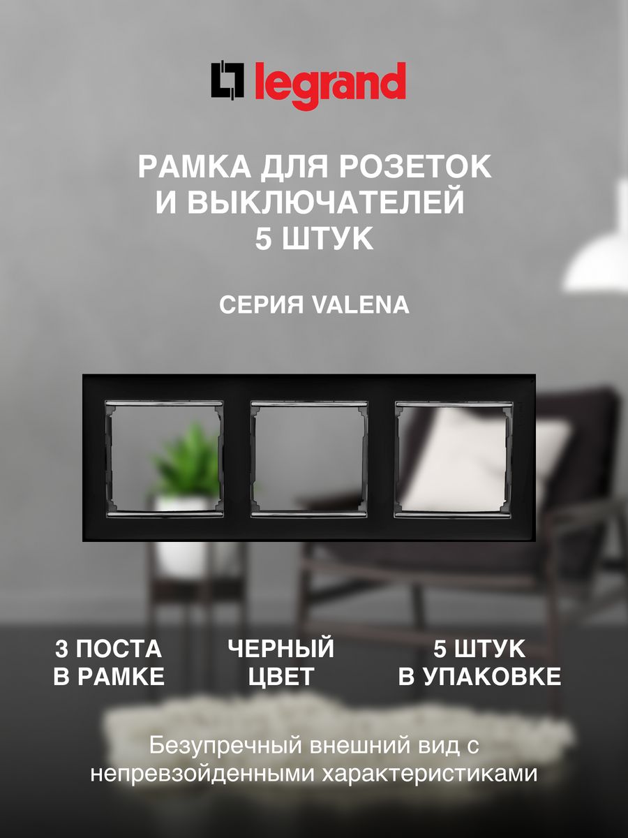 

Рамка LEGRAND Черная 3 поста (5 штук), Черный