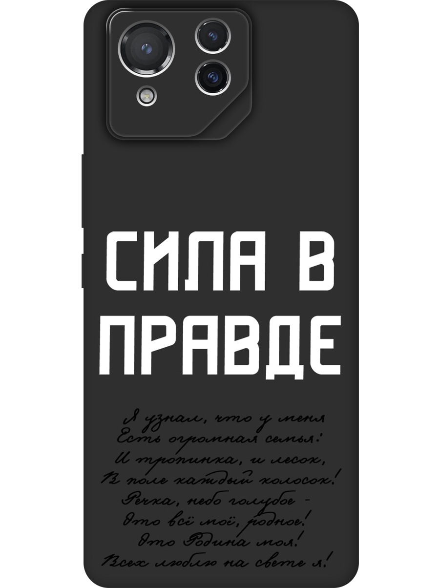 

Силиконовый чехол на Asus Rog Phone 8 с принтом "Сила в правде" матовый черный, Черный;белый, 786722981