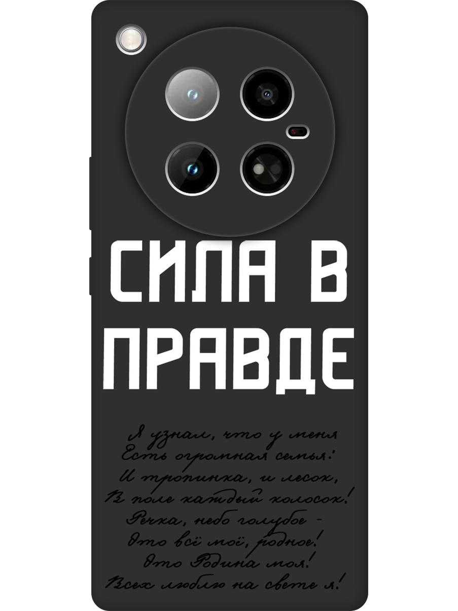 

Силиконовый чехол на Infinix Zero 40 4G с принтом "Сила в правде" матовый черный, Черный;белый, 786722381