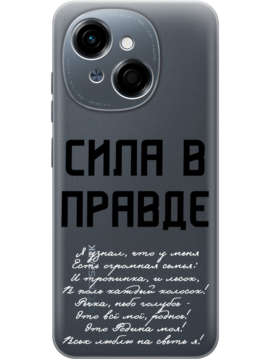 

Силиконовый чехол на Tecno Spark Go 1 / Pop 9 с принтом "Сила в правде" прозрачный, Прозрачный;белый;черный, 786716981