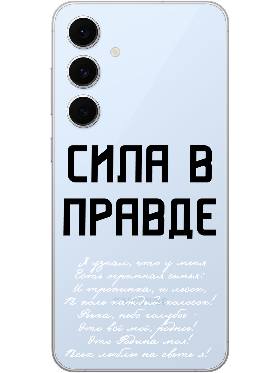 

Силиконовый чехол на Samsung Galaxy S24 FE с принтом "Сила в правде" прозрачный, Прозрачный;белый;черный, 786718181
