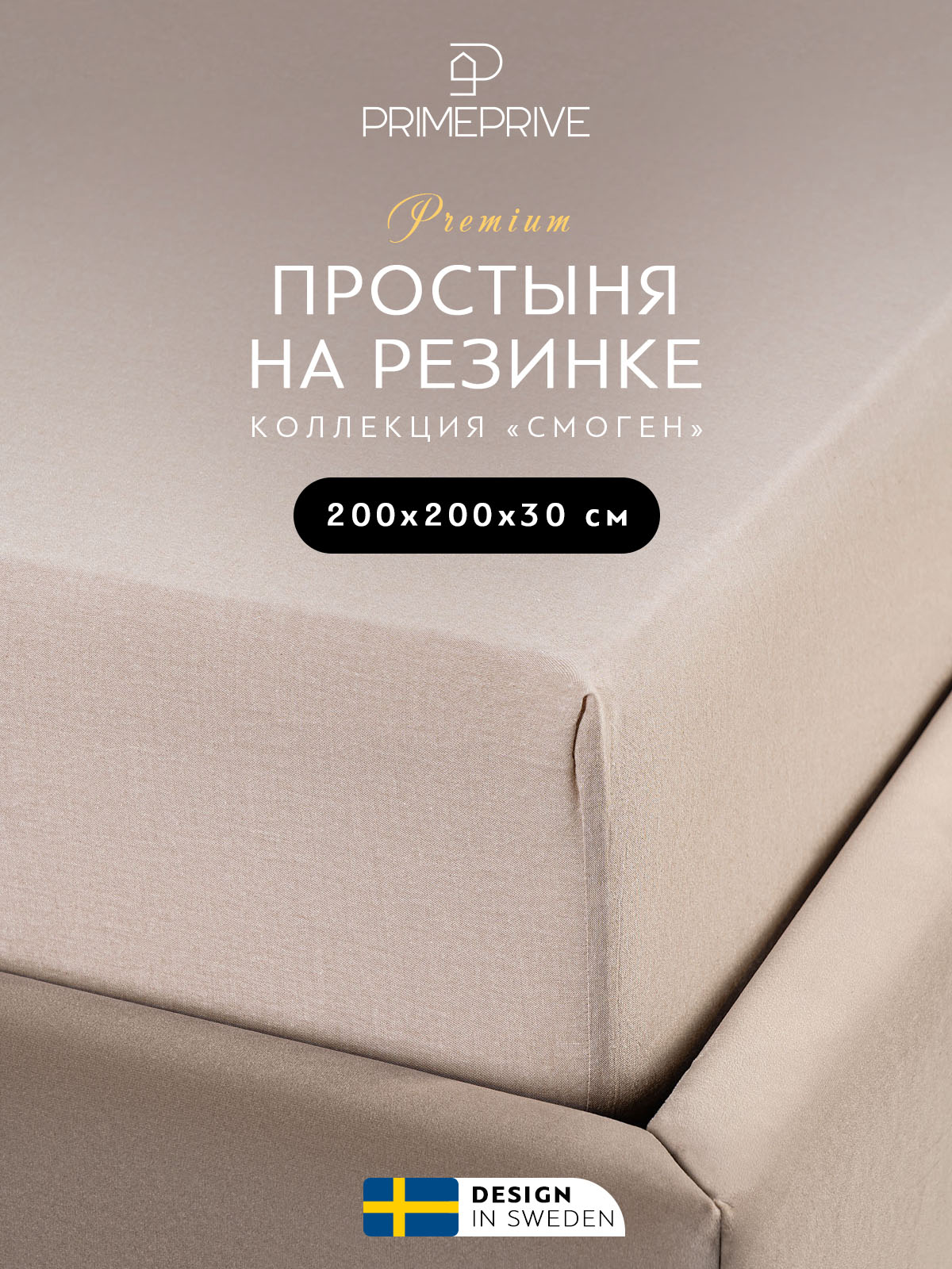 

Простыня на резинке PRIME PRIVE 200х200+30 100% вареный хлопок, СМОГЕН