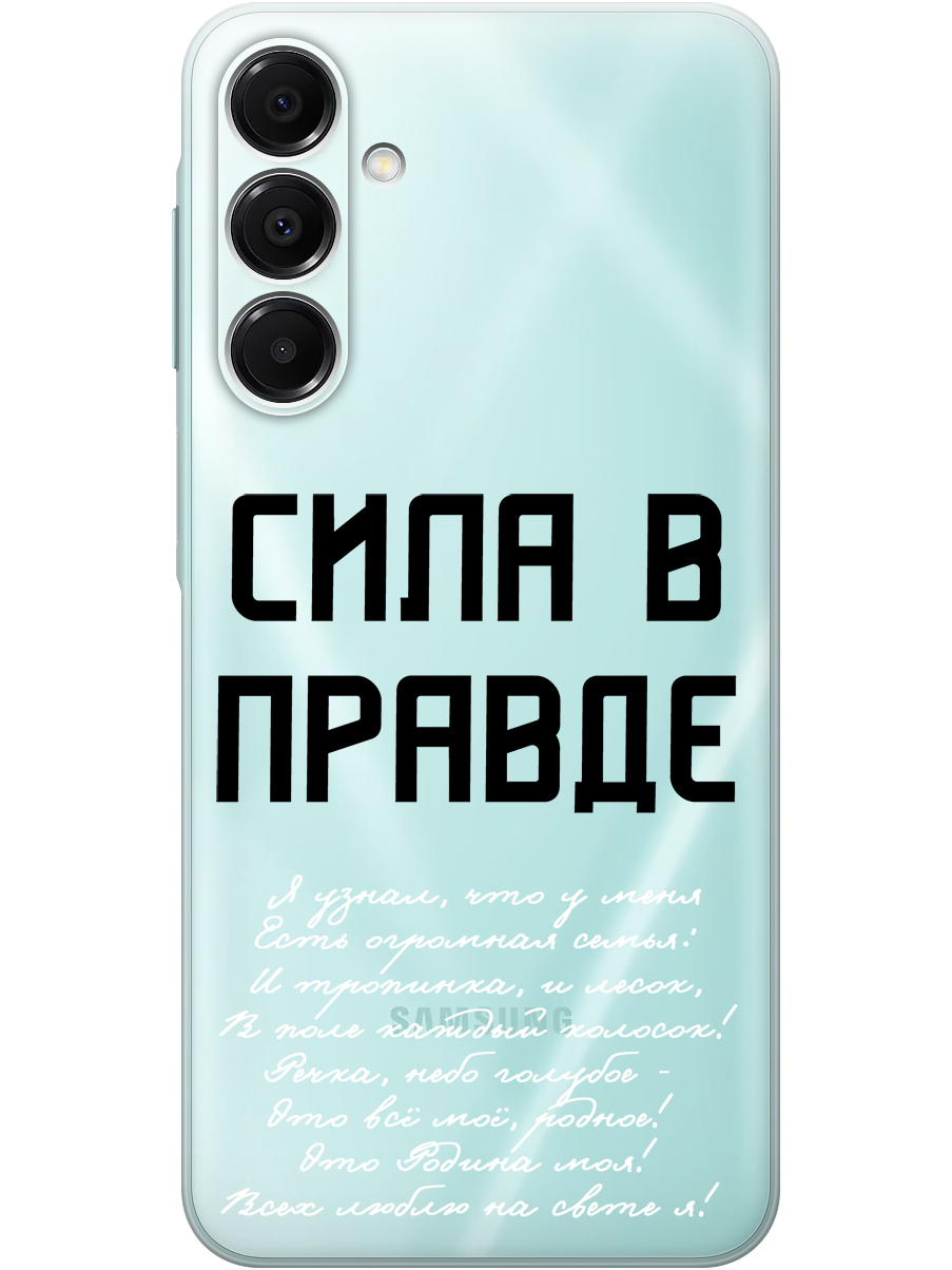 

Силиконовый чехол на Samsung Galaxy A16 с принтом "Сила в правде" прозрачный, Прозрачный;белый;черный, 786721781