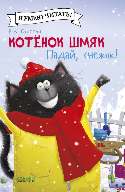 

Котёнок Шмяк, Падай, снежок