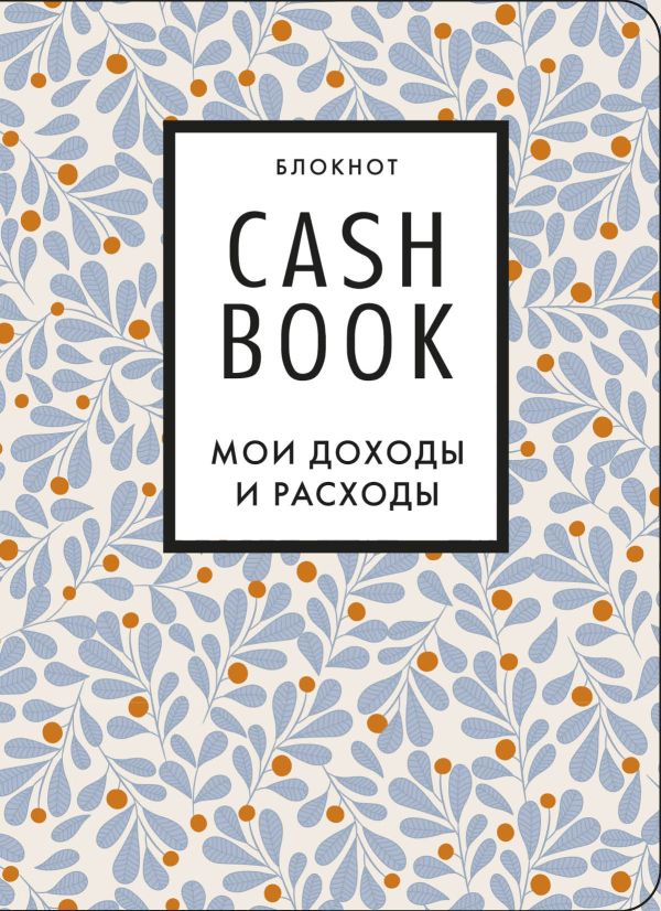 

Полезный блокнот CashBook. Мои доходы и расходы , листья