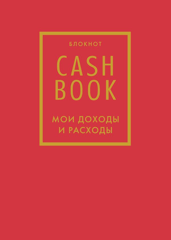 Полезный блокнот «CashBook. Мои доходы и расходы» красный