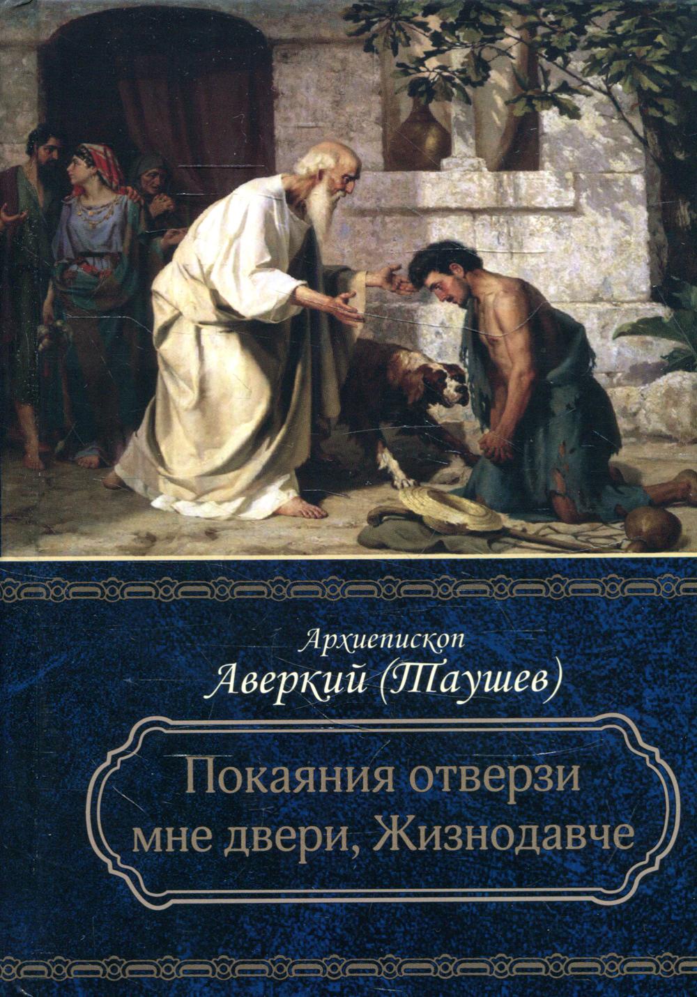 фото Книга покаяния отверзи мне двери, жизнодавче благозвонница