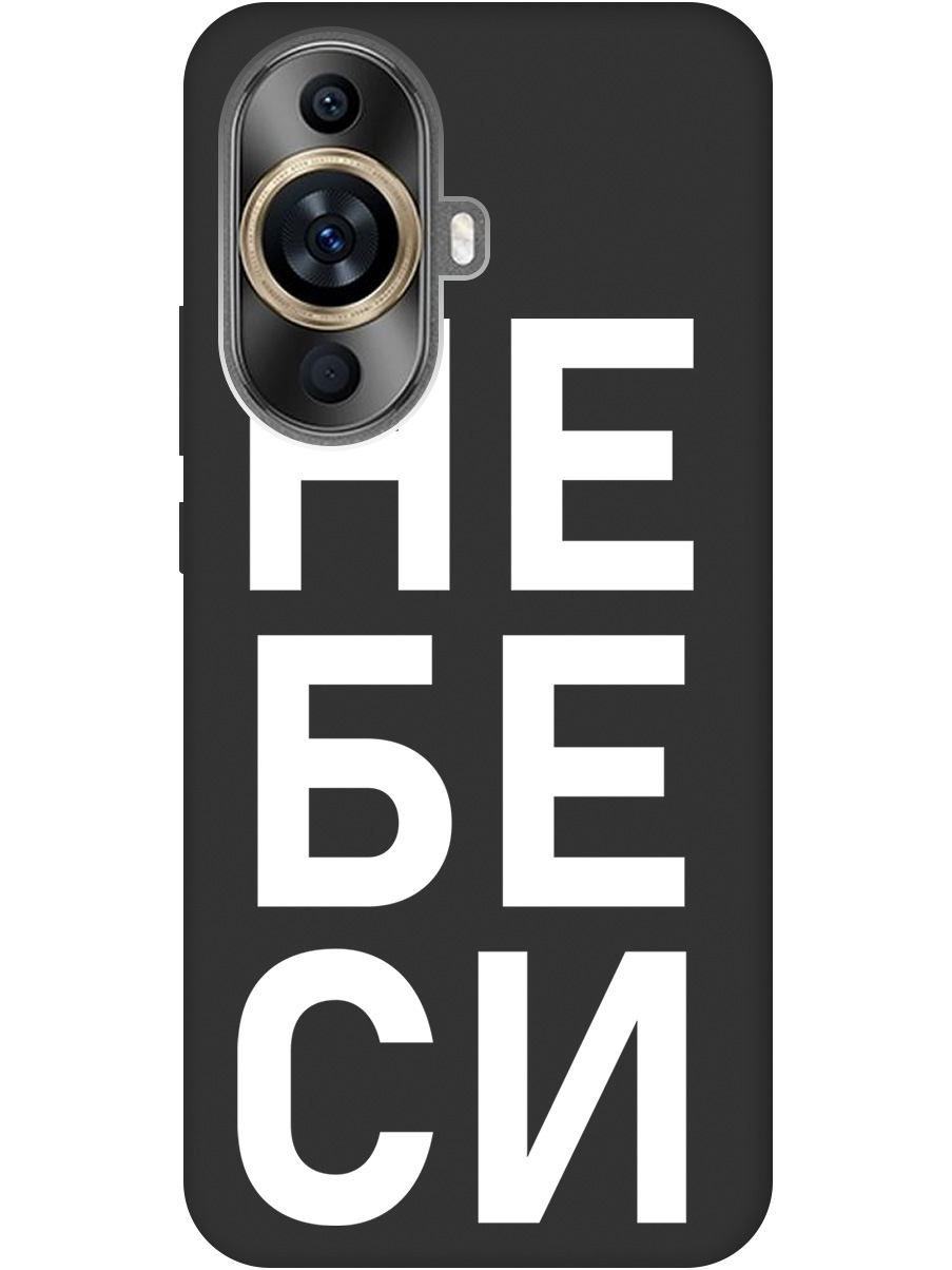 

Силиконовый чехол на Huawei nova 11 с рисунком "Не беси" Soft Touch черный, 20000034