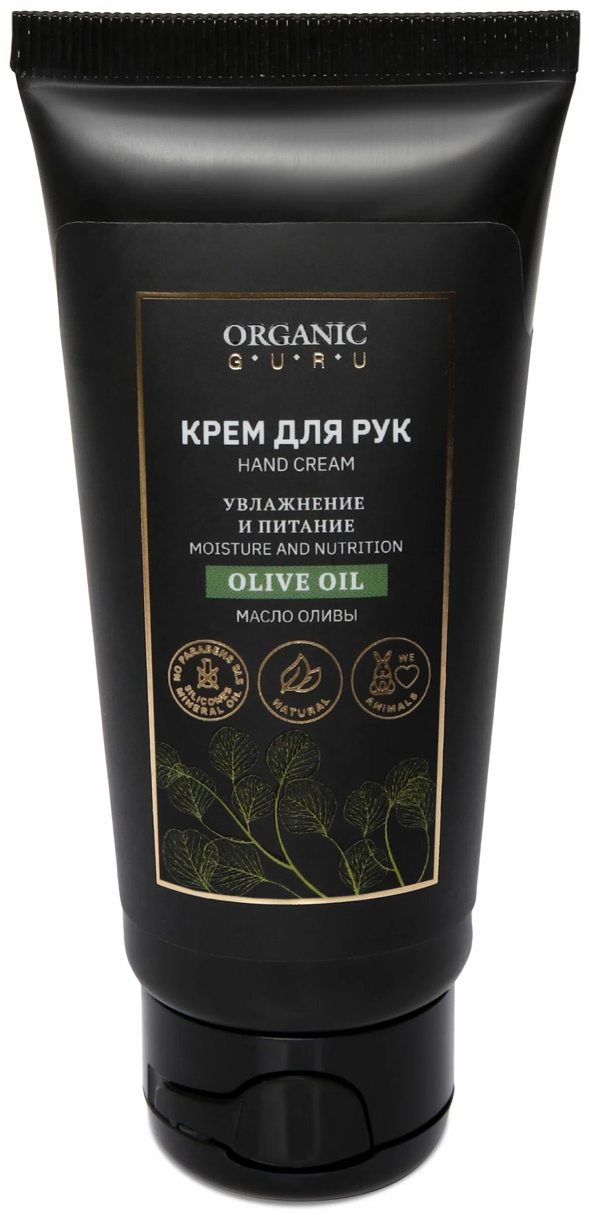 Крем для рук Organic Guru Olive oil, увлажнение и питание, 60 мл