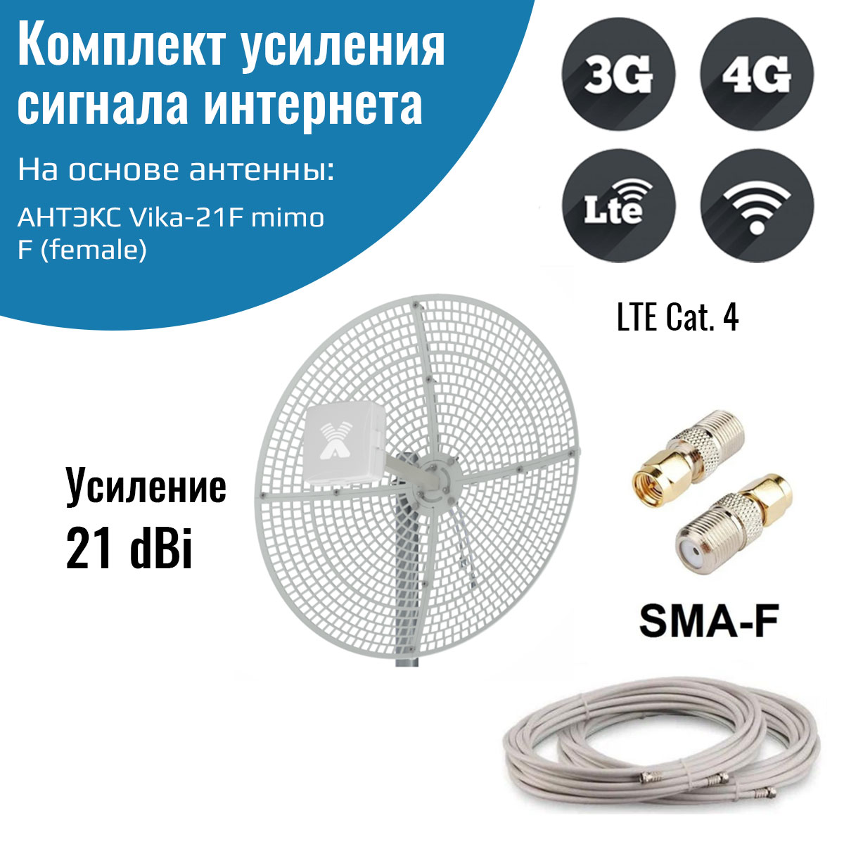 

Усилитель интернет сигнала 2G/3G/WiFi/4G - антенна Vika-21F SMA