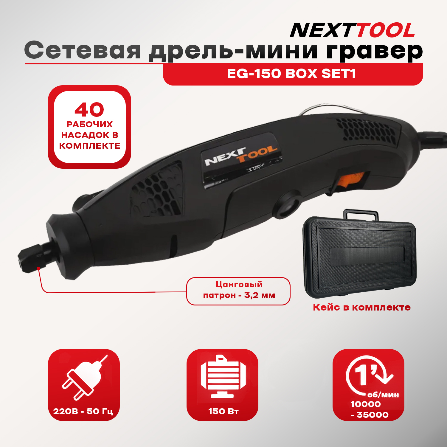 Сетевой мини гравер NEXTTOOL EG-150 BOX SET1 400082