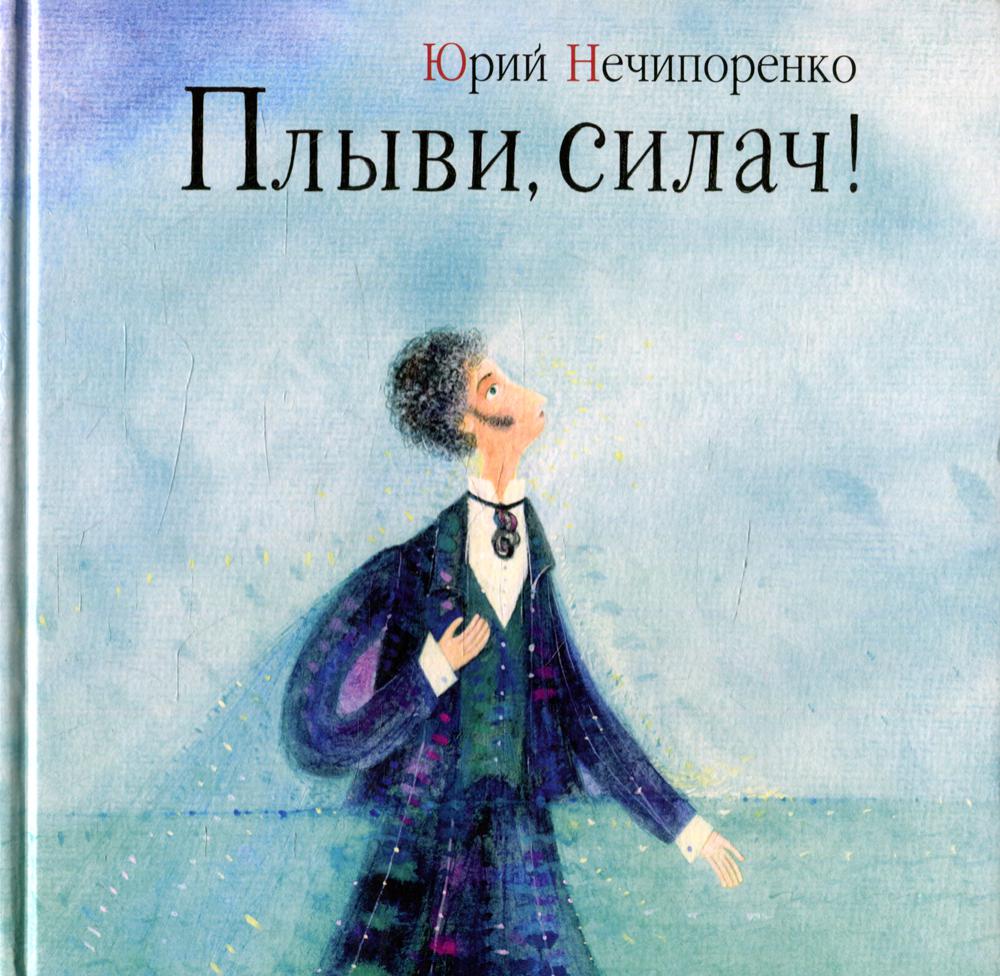 

Книга Плыви, силач!