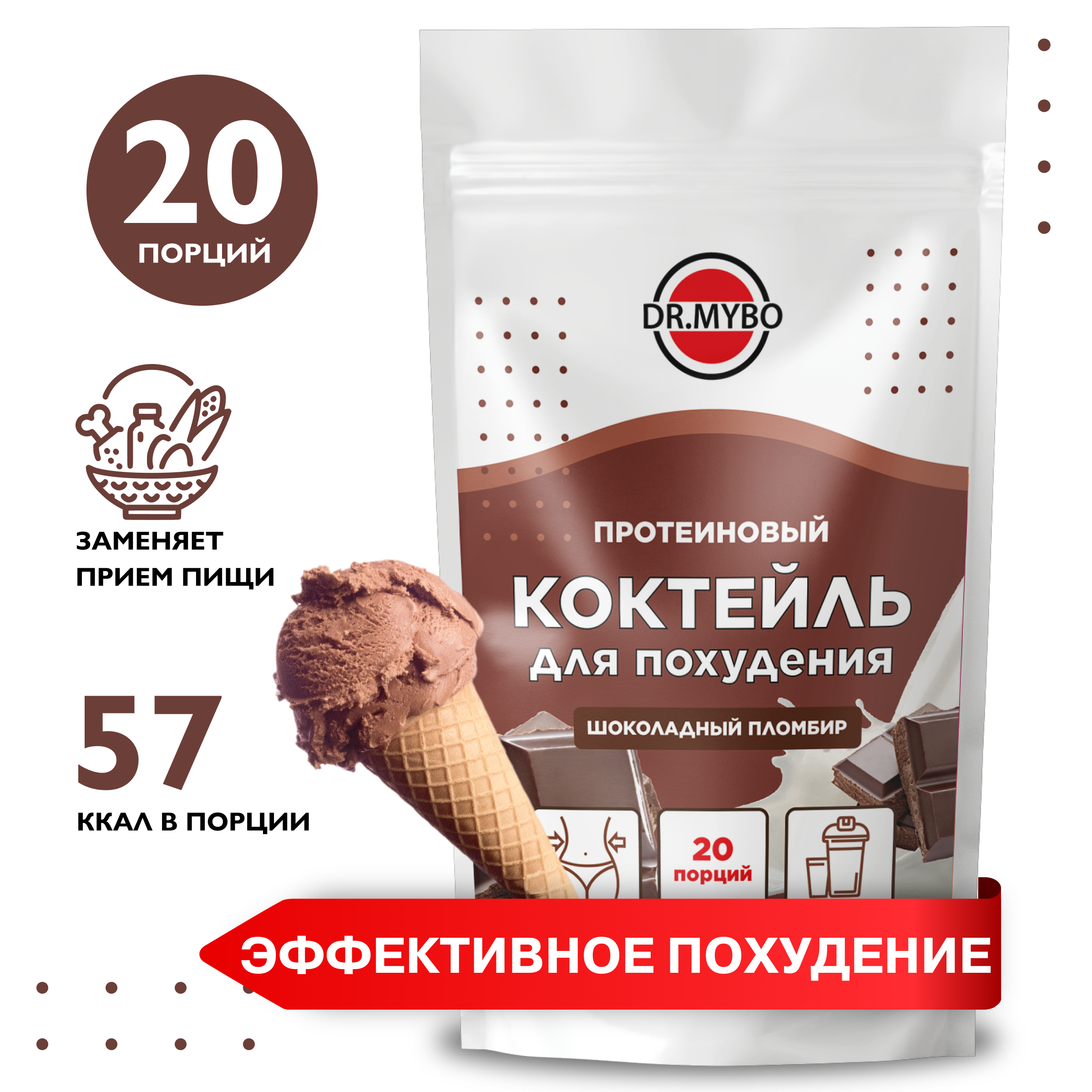 Протеиновый коктейль для похудения, Dr.Mybo, шоколадный пломбир, 300 грамм