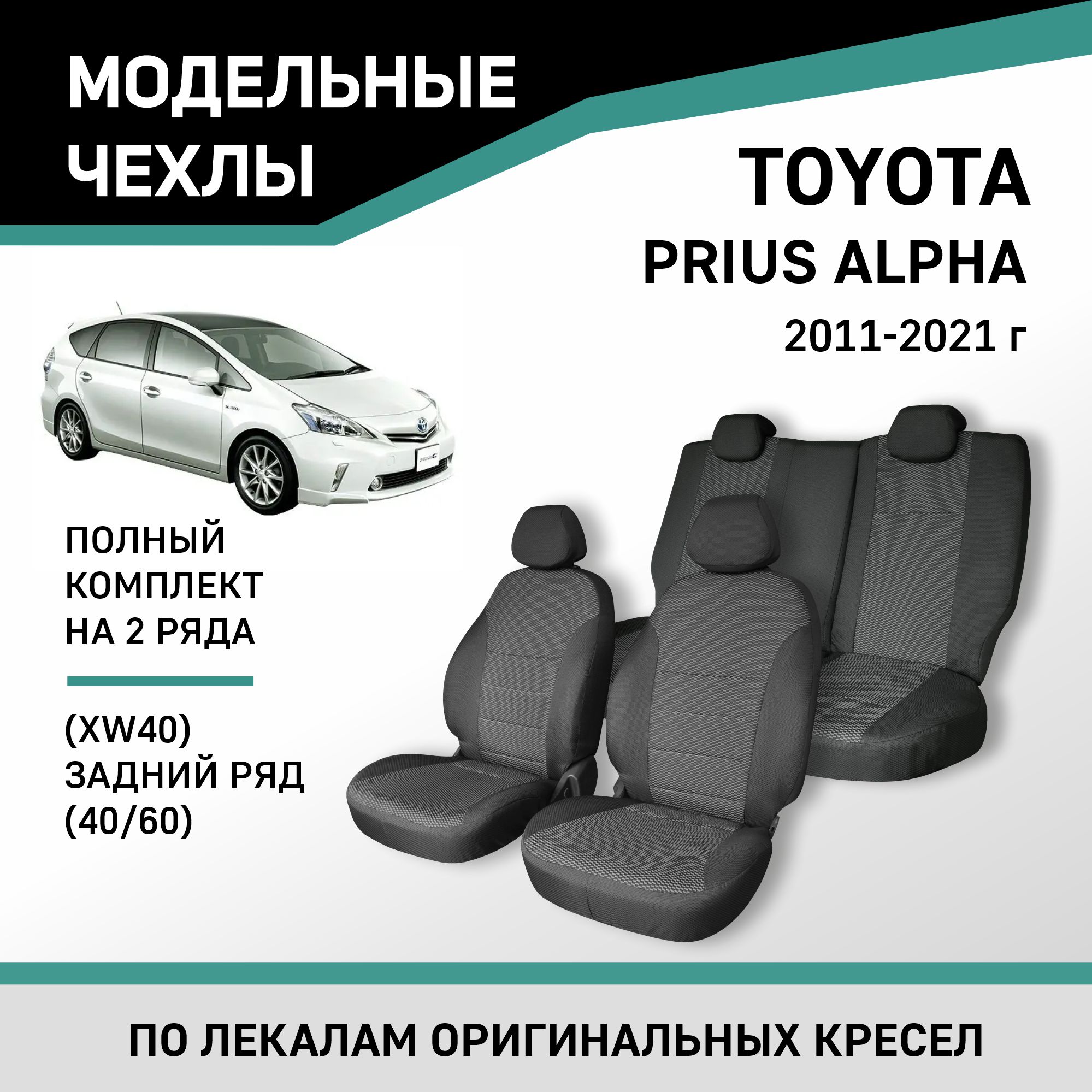 Чехлы на сиденья Defly Toyotа Prius Alpha (XW40), 2011-2021, задний ряд 60/40, жаккард