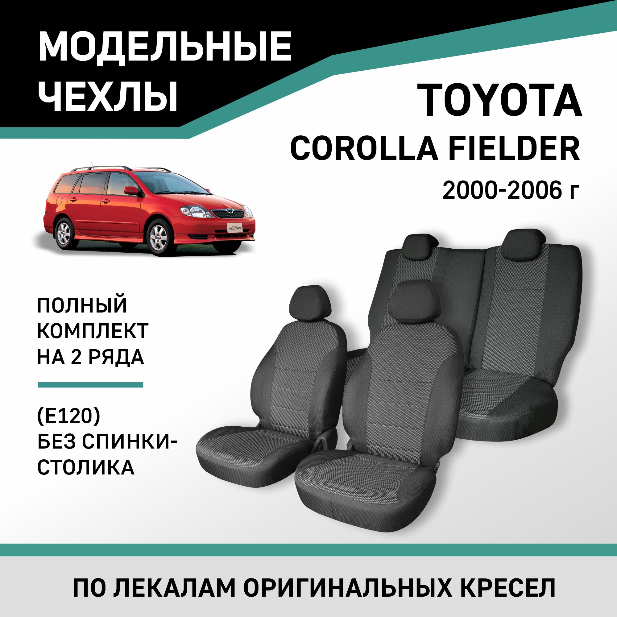 Чехлы на сиденья Defly Toyota Corolla Fielder (E120), 2000-2006, без столика, жаккард