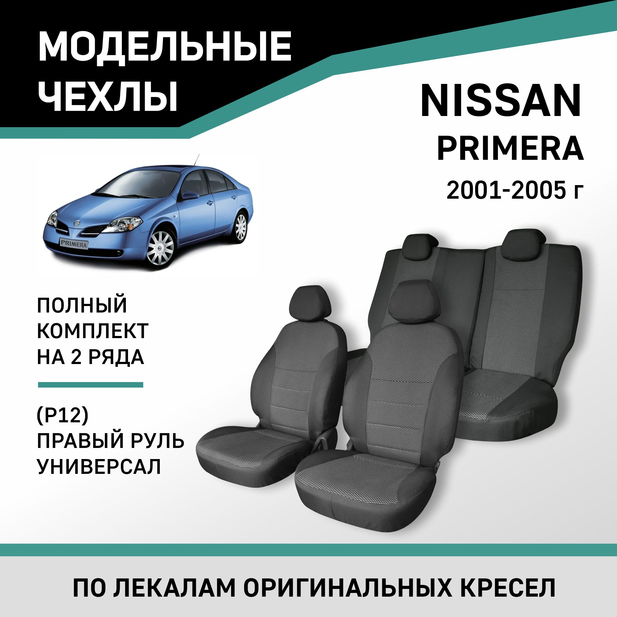 Чехлы на сиденья Defly Nissan Primera (P12), 2001-2005, правый руль, универсал, жаккард