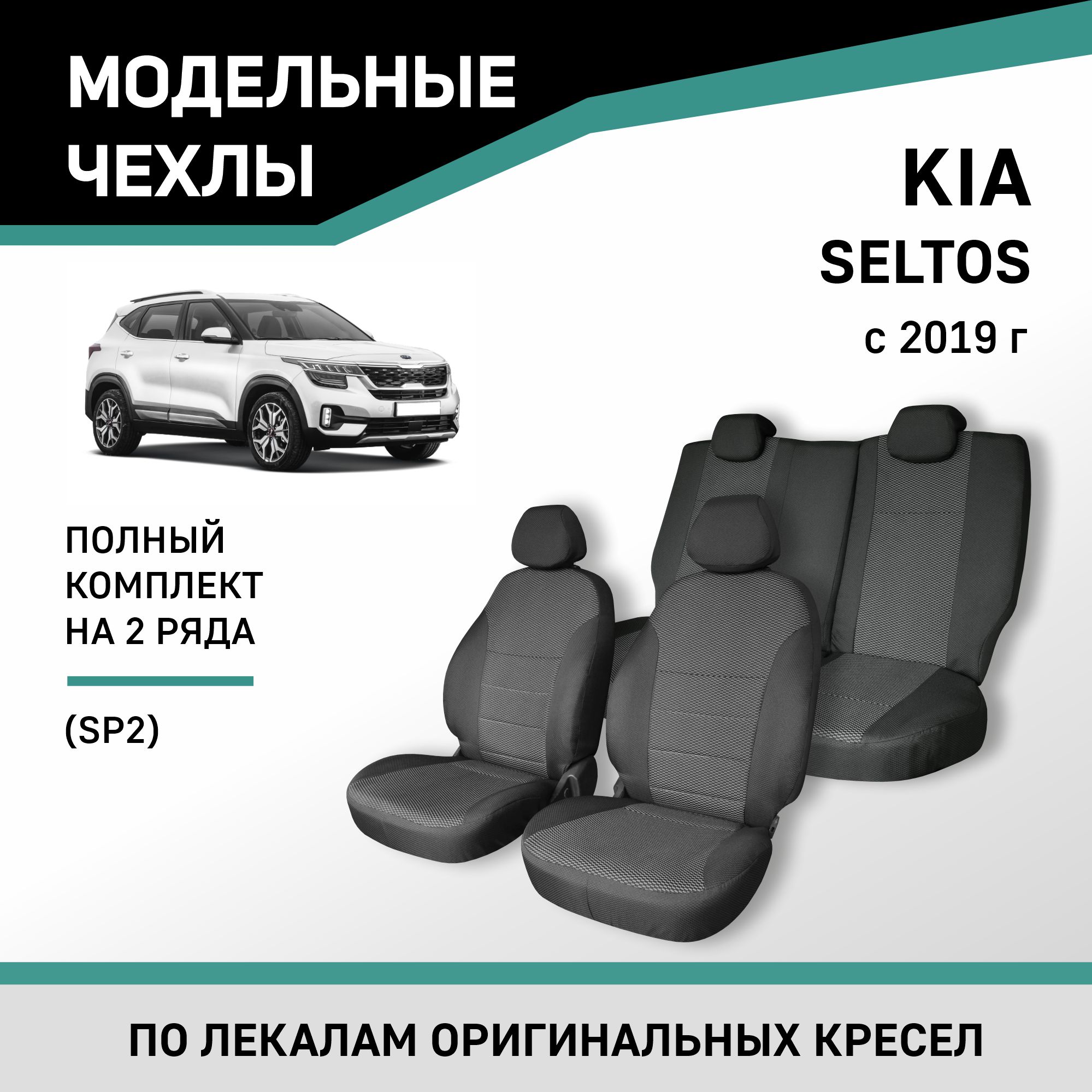 Чехлы на сиденья Defly Kia Seltos (SP2), 2019-н.в., жаккард