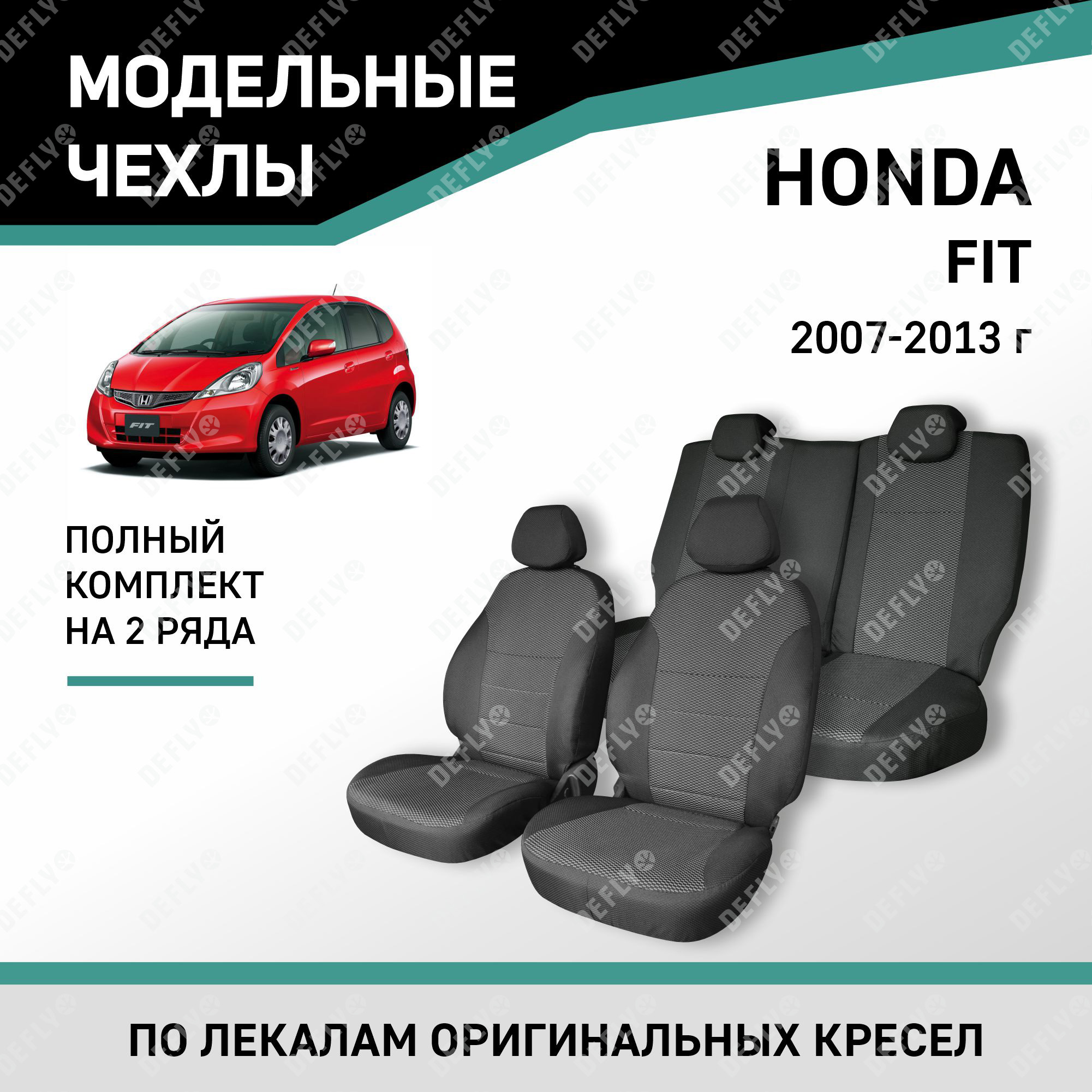 Чехлы на сиденья Defly Honda Fit (GE, GP), 2007-2013, жаккард