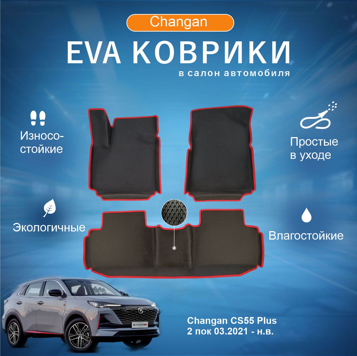 

Eva коврики с бортами кс55 плюс в салон Changan CS55 Plus 2, CS55 Plus