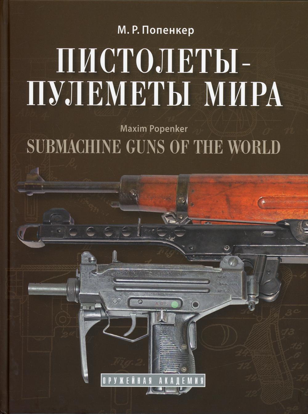

Пистолеты-пулеметы мира