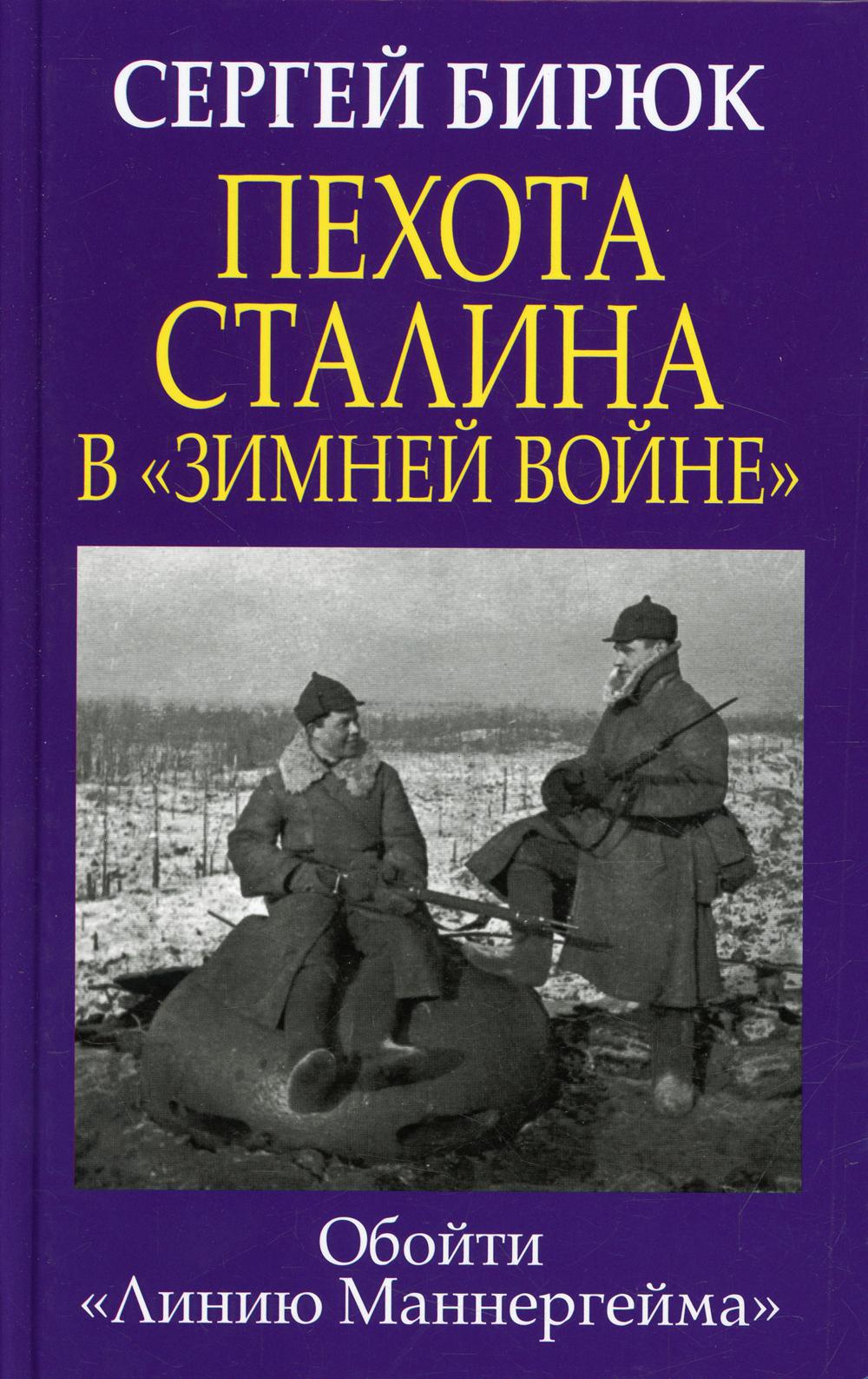 фото Книга пехота сталина в "зимней войне": обойти "линию маннергейма" яуза