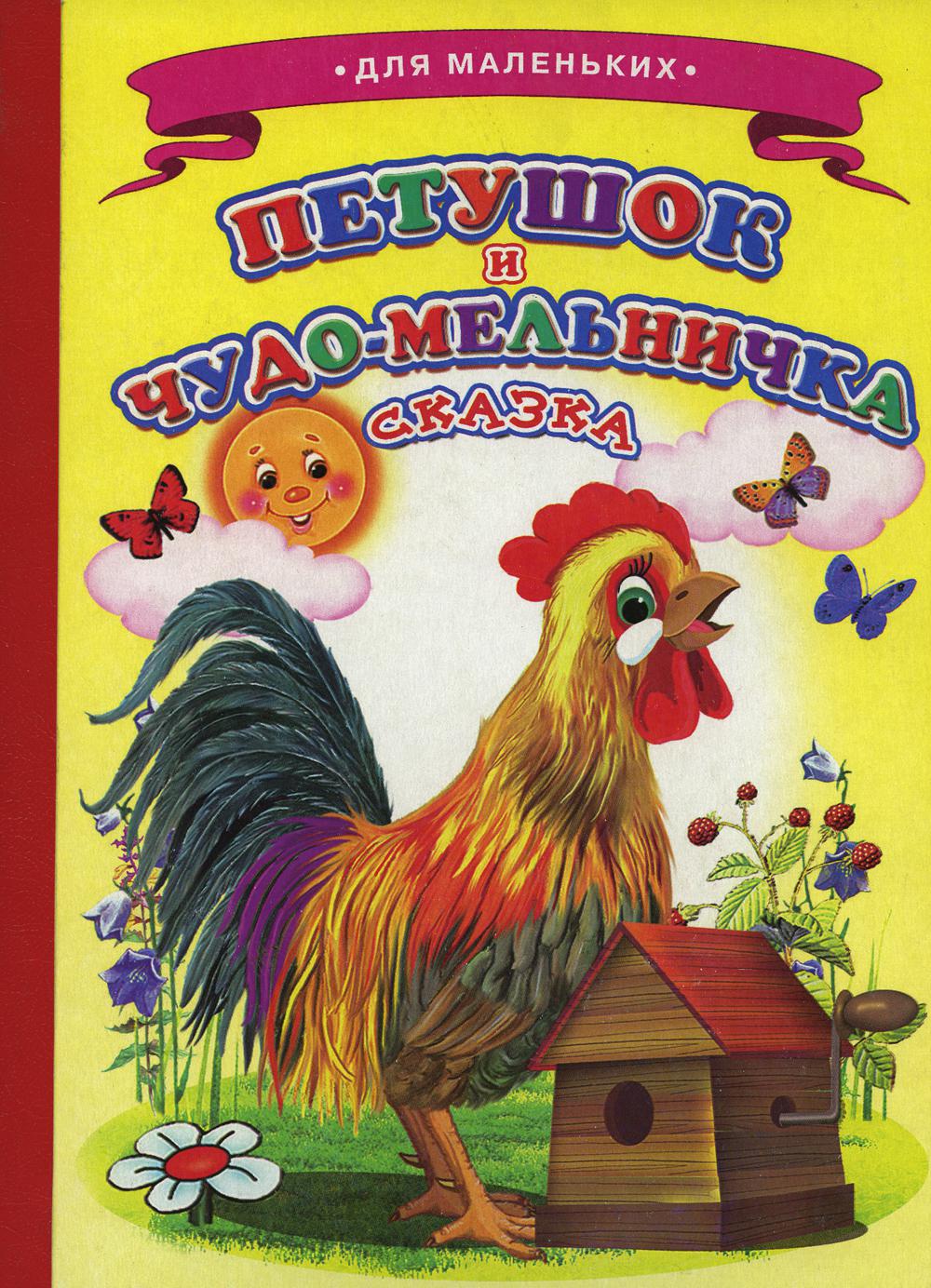 

Книга Петушок и чудо - мельничка