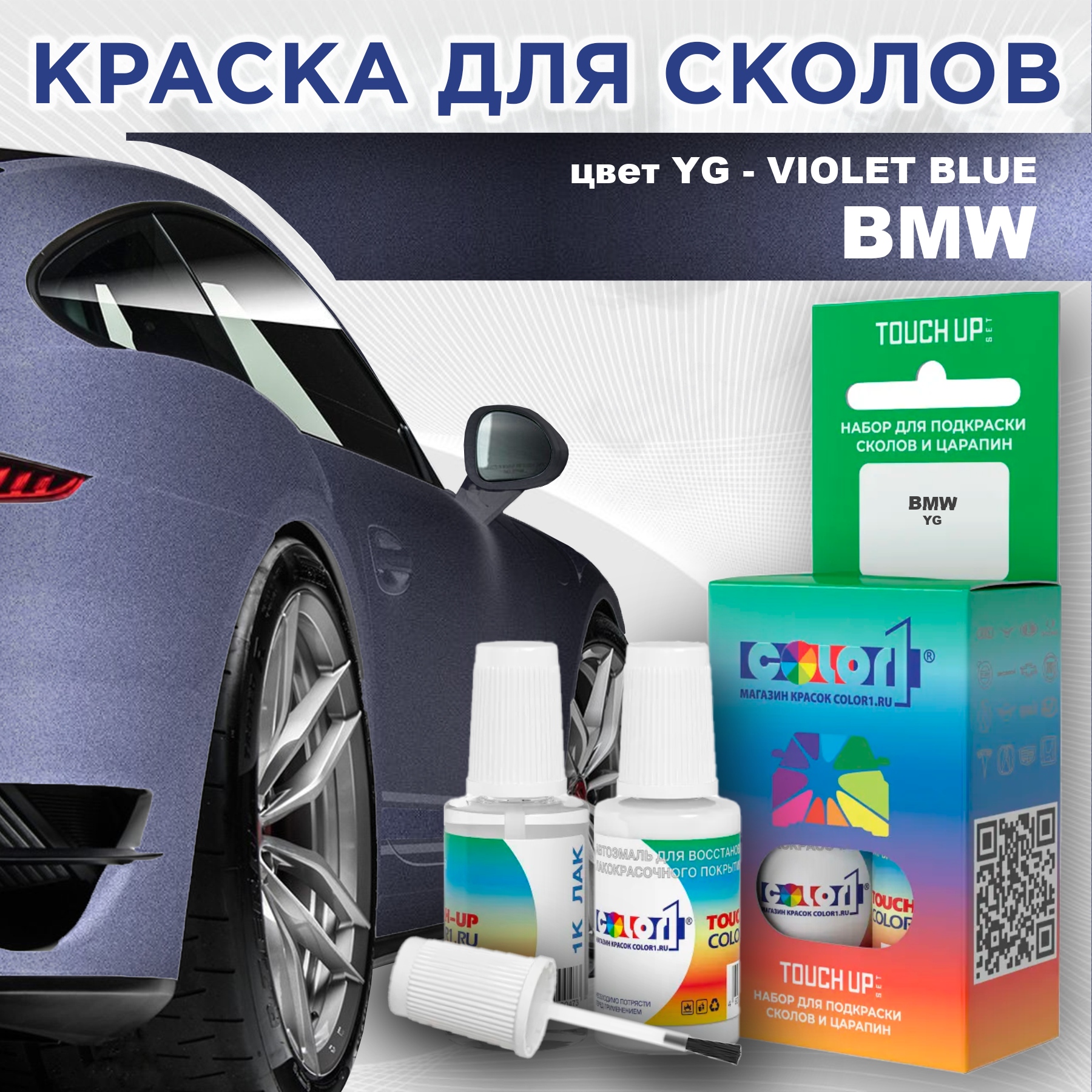 

Краска для сколов во флаконе с кисточкой COLOR1 для BMW, цвет YG - VIOLET BLUE, Синий